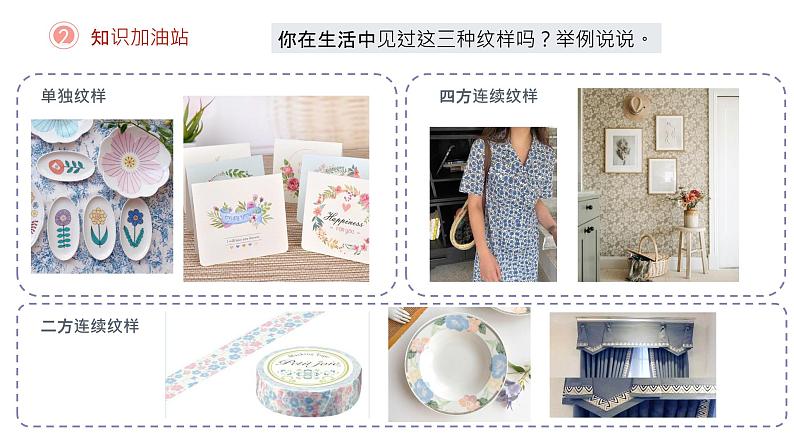 初中美术 七年级下册《花卉与纹样》 课件第6页