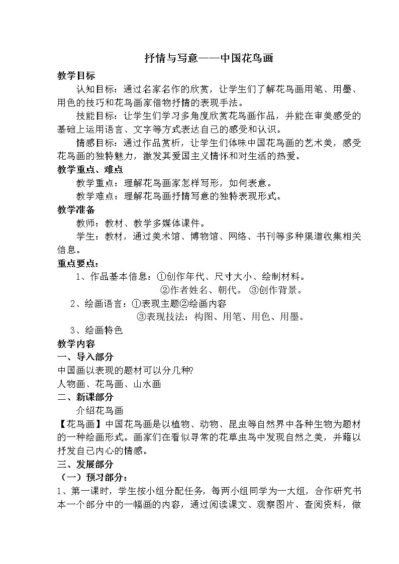 苏少版美术七上 1抒情与写意 中国花鸟画 教案01