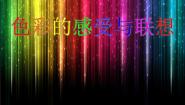 初中美术冀美版七年级上册9.色彩的感受与联想教课内容课件ppt