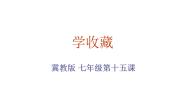 冀美版七年级上册15.学收藏教课ppt课件