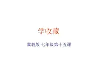 冀美版七年级上册 15.学收藏 课件PPT