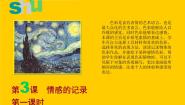 2020-2021学年第3课 情感的记录教学演示课件ppt