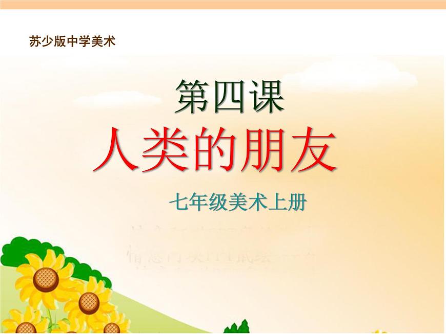 蘇少版七年級(jí)上冊(cè)美術(shù) 4.人類的朋友 課件PPT第1頁(yè)