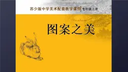 苏少版七年级上册美术 7.图案之美 课件PPT