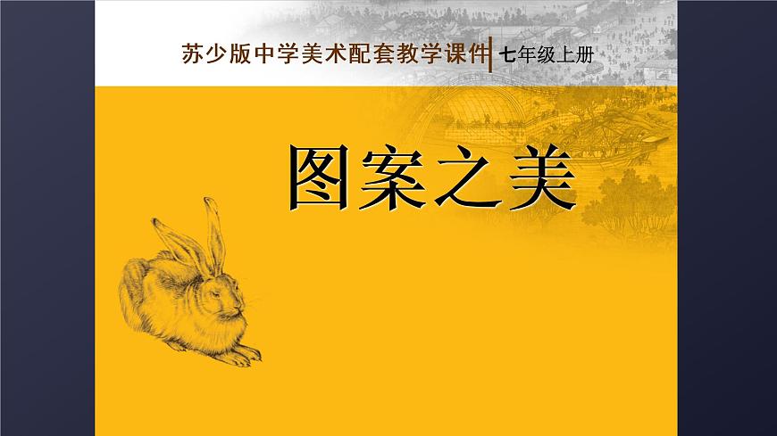 蘇少版七年級(jí)上冊(cè)美術(shù) 7.圖案之美 課件PPT第1頁(yè)