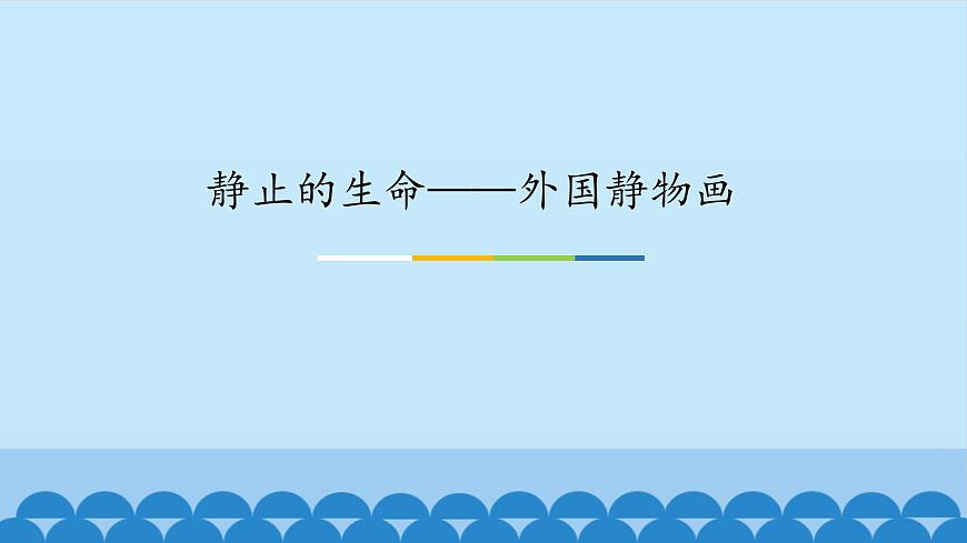 蘇少版七年級(jí)上冊(cè)美術(shù) 9.靜止的生命——外國(guó)靜物畫 課件PPT第1頁(yè)