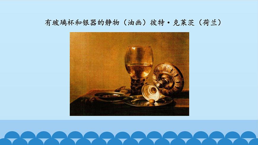 蘇少版七年級(jí)上冊(cè)美術(shù) 9.靜止的生命——外國(guó)靜物畫 課件PPT第3頁(yè)