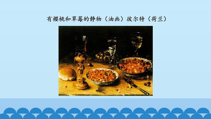 蘇少版七年級(jí)上冊(cè)美術(shù) 9.靜止的生命——外國(guó)靜物畫 課件PPT第5頁(yè)