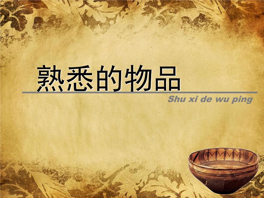 蘇少版美術(shù)七上 第2課 熟悉的物品 課件PPT第1頁