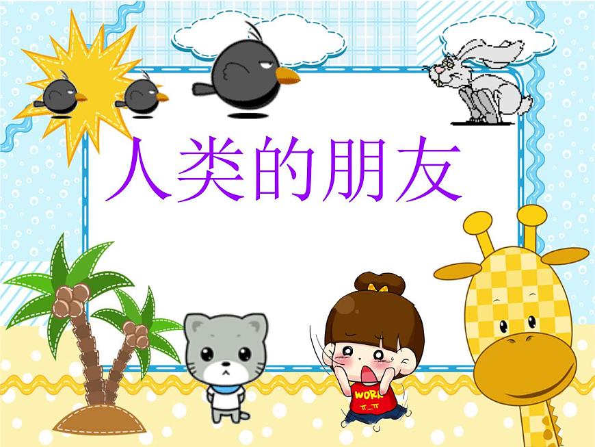 蘇少版美術(shù)七上 第4課 人類的朋友 課件PPT第1頁(yè)