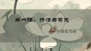 初中美术苏少版七年级上册第1课 抒情与写意—一中国花鸟画课堂教学ppt课件