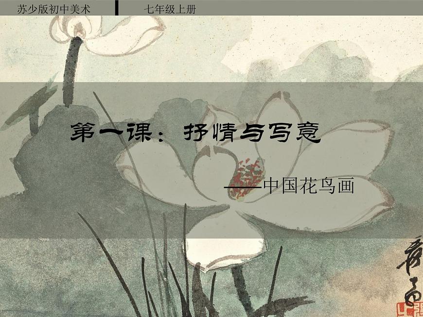 蘇少版美術(shù)七上 第1課 抒情與寫意——中國花鳥畫 課件PPT第1頁