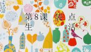 苏少版七年级上册第8课 装点生活教学课件ppt