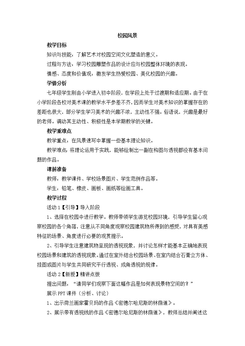 岭南版美术七上第3课 校园风景 教案第1页