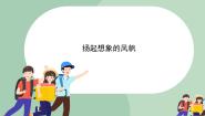 岭南版七年级上册13 扬起想象的风帆完整版课件ppt