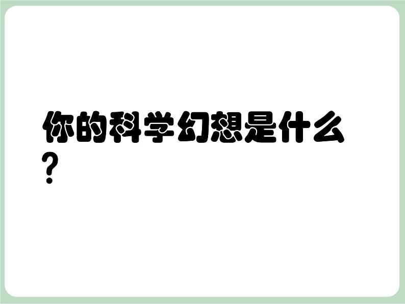 岭南版美术七上第13课 扬起想象的风帆 课件+教案+素材03