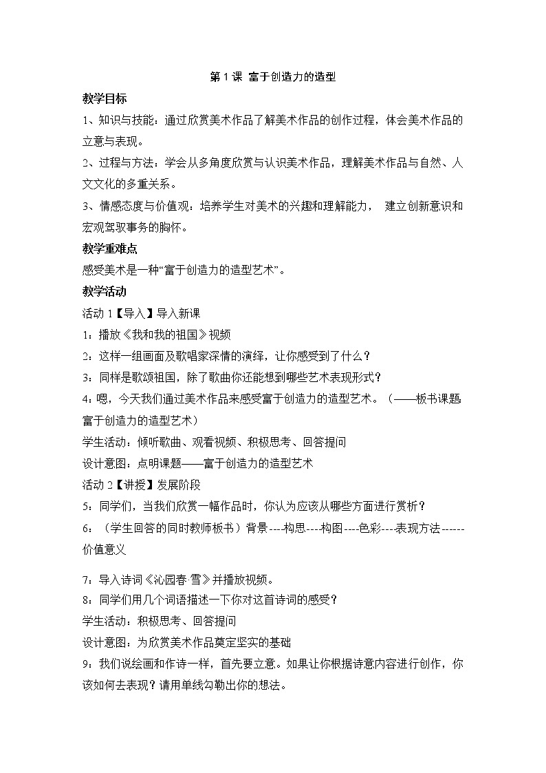 人教版 美术 七年级上册 第一单元 第1课 富于创造力的造型艺术 教案01