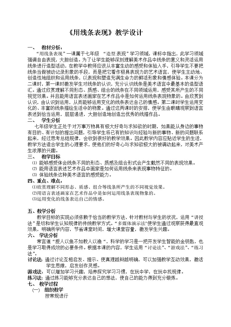 冀美版七上美术 4用线条表现 教案01