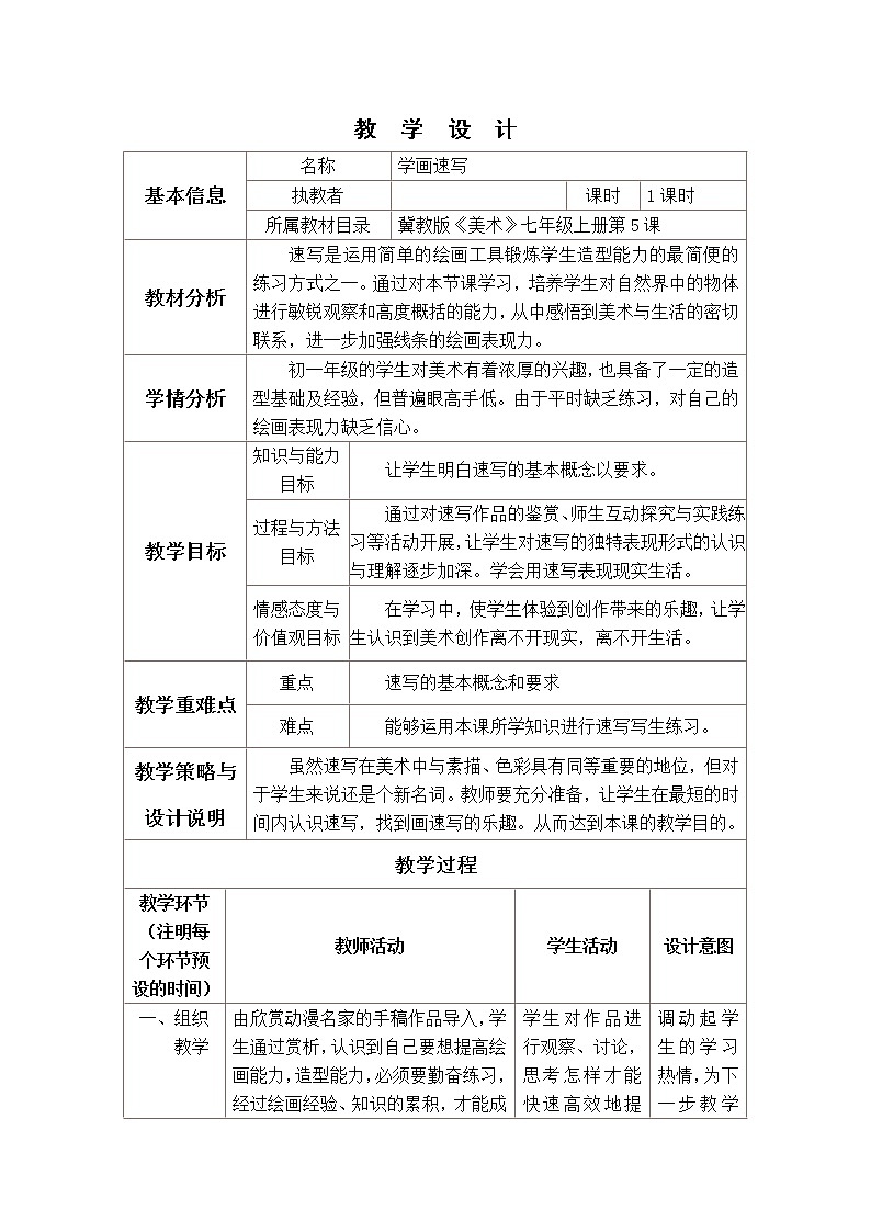 冀美版七上美术 5学画速写 教案01