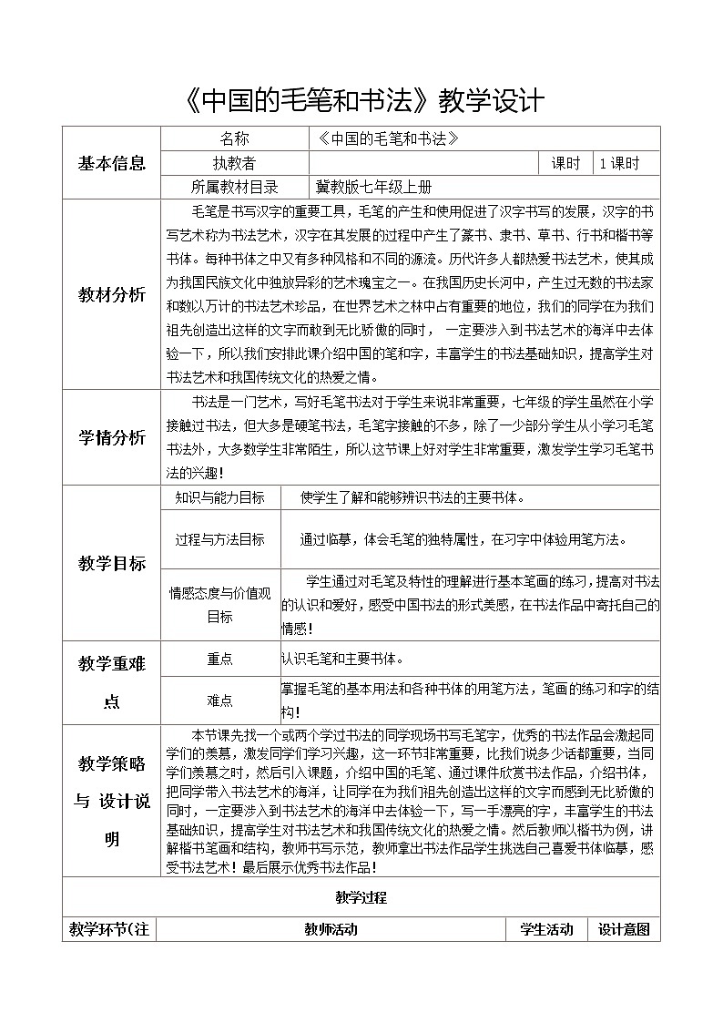 冀美版七上美术 6中国的毛笔和书法 教案第1页