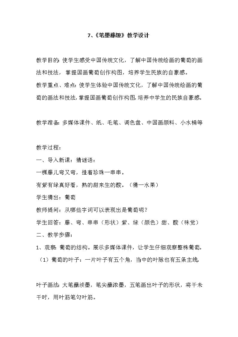 冀美版七上美术 7笔墨藤趣 教案第1页