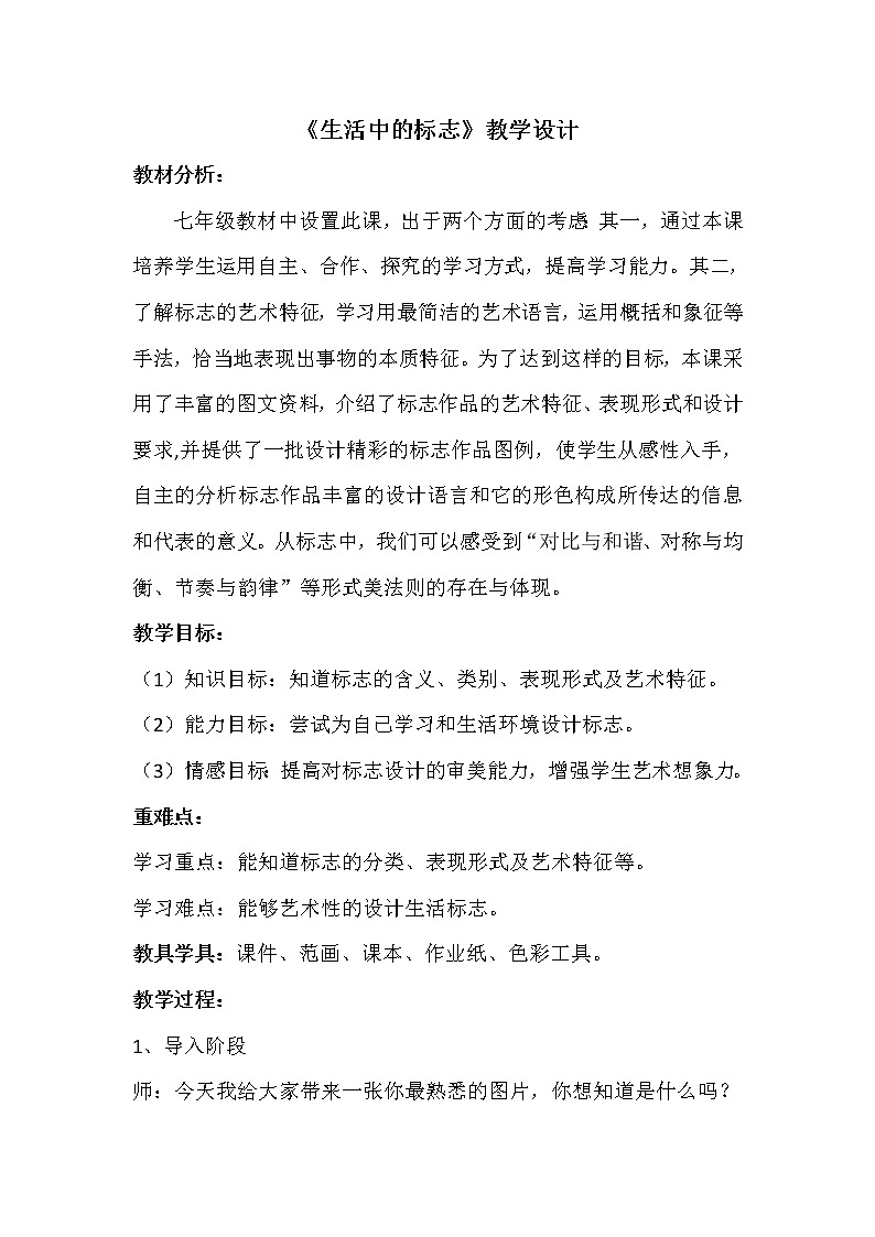 冀美版七上美术 12 生活中的标志 教案第1页