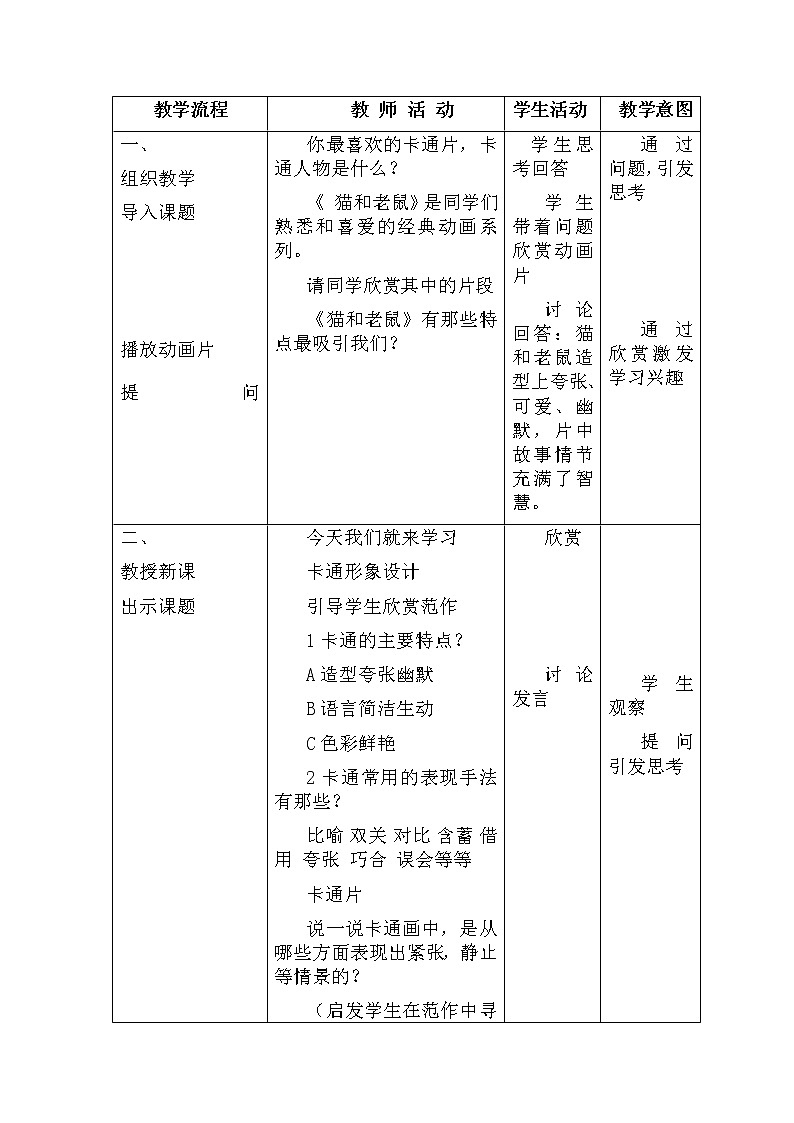 冀美版七上美术 14我们爱动画 教案02