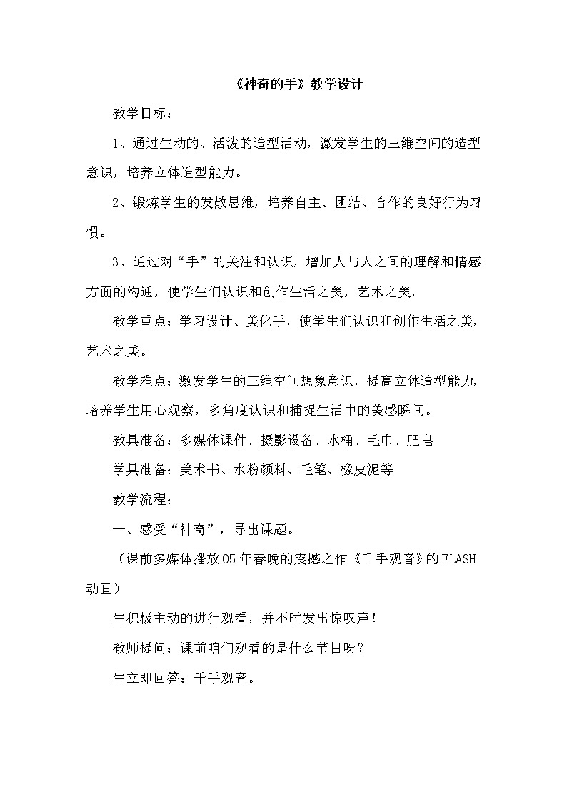 冀美版七上美术 11神奇的手 教案01