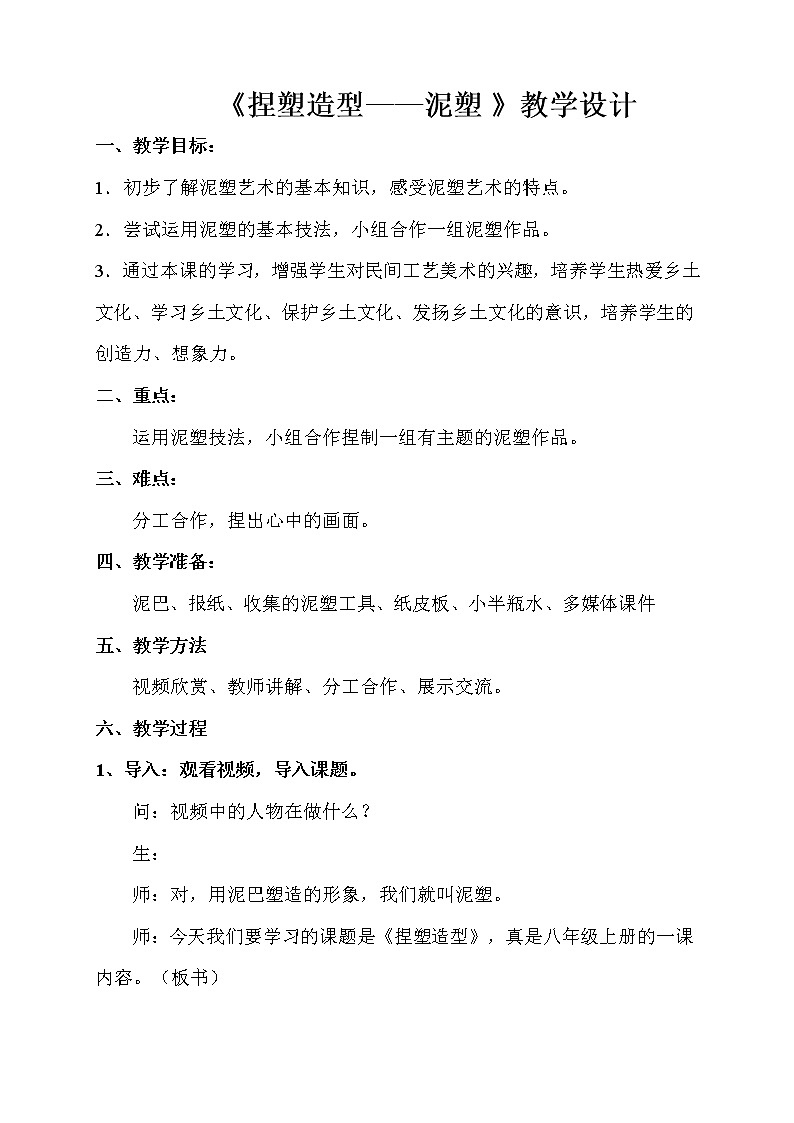 赣美版八上美术 5捏塑造型 教案第1页