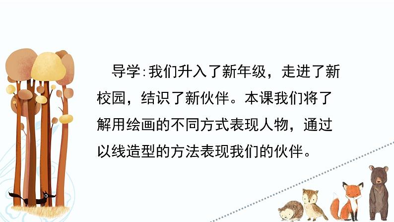2022人教版七年级上册美术《小伙伴》同步课件第2页
