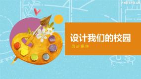 七年级上册第2课 设计我们的校园教课课件ppt