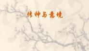 初中赣美版第2课 传神与意境多媒体教学课件ppt