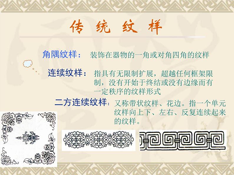 赣美版七年级上册美术课件 8.传统纹样03