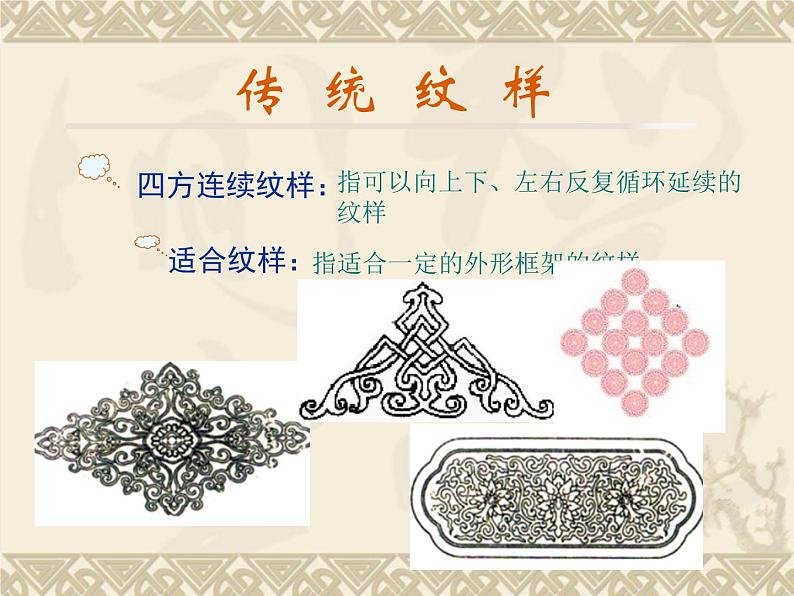 赣美版七年级上册美术课件 8.传统纹样04