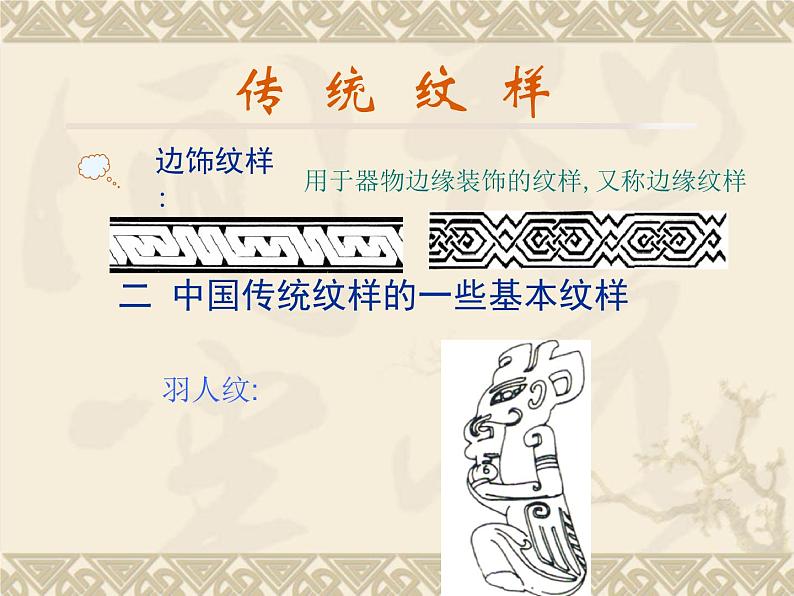 赣美版七年级上册美术课件 8.传统纹样05