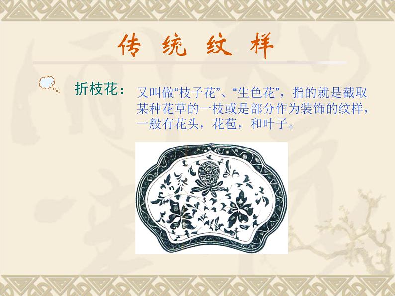 赣美版七年级上册美术课件 8.传统纹样06