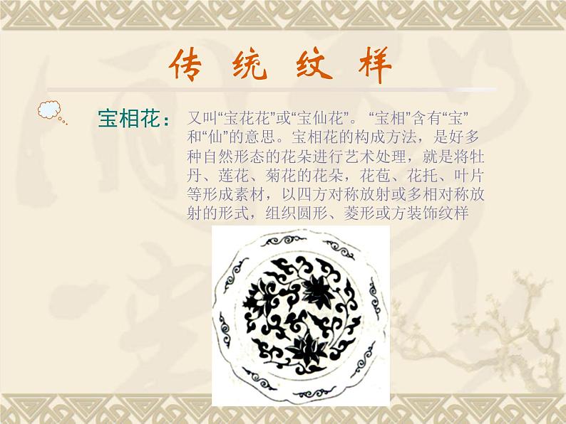 赣美版七年级上册美术课件 8.传统纹样07