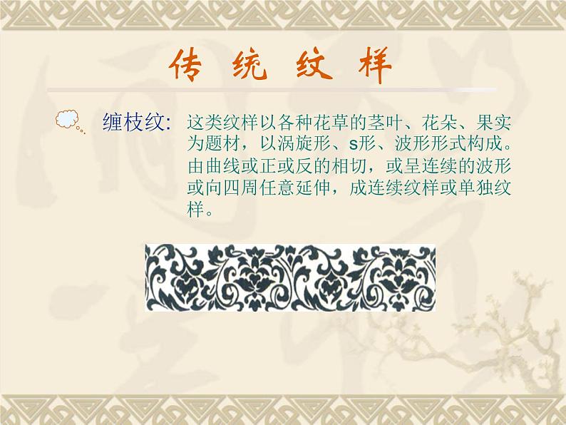 赣美版七年级上册美术课件 8.传统纹样08