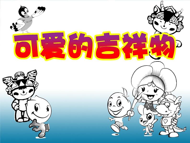 赣美版七年级上册美术课件 6.可爱的吉祥物02