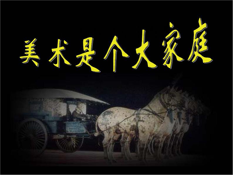 广西版美术七年级上册 1.美术是个大家族 课件01