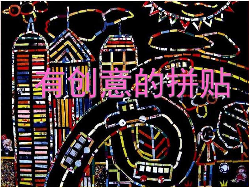 广西版美术七年级上册 7.有创意的拼贴 课件第2页