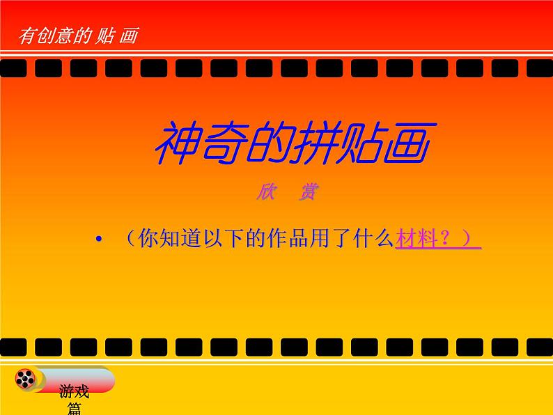 广西版美术七年级上册 7.有创意的拼贴 课件第3页