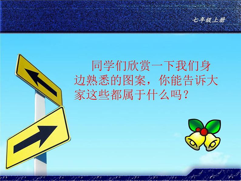 冀美版七年级上册美术课件 12.生活中的标志第1页