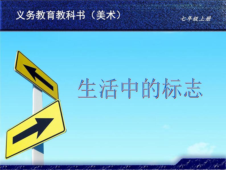 冀美版七年级上册美术课件 12.生活中的标志第5页