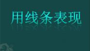 初中美术冀美版七年级上册4.用线条表现集体备课ppt课件