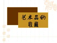 冀美版七年级上册美术课件 15.学收藏