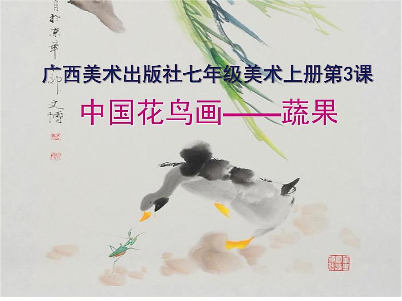 广西版美术七年级上册 3.中国花鸟画--蔬果 课件第1页