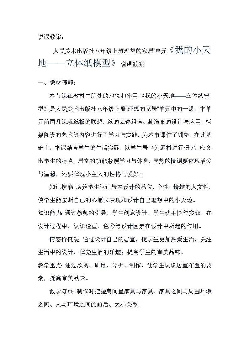 人民美術(shù)出版社八年級(jí)上冊(cè)“理想的家居”單元《我的小天地——立體紙模型》說(shuō)課教案第1頁(yè)