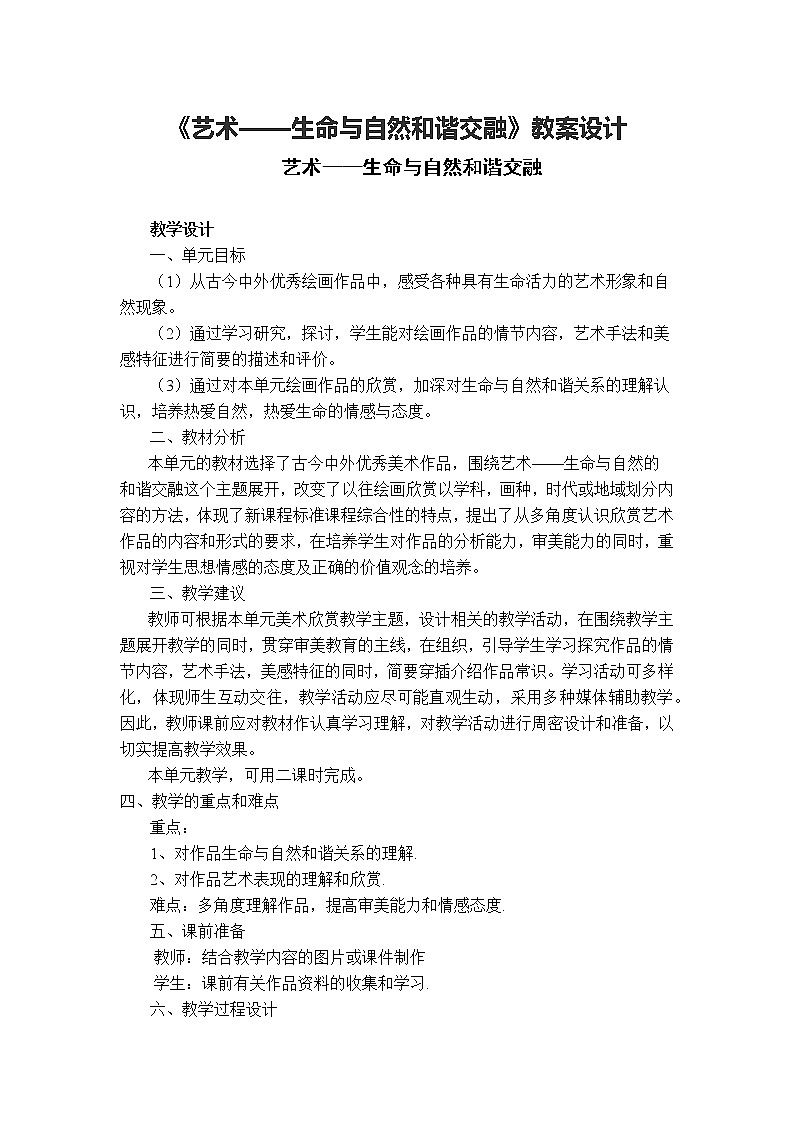 人教版七年级美术下第一单元艺术_生命与自然和谐交融教案设计01
