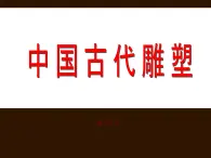 苏少版美术九年级上册  1.可触摸的历史——中国雕塑艺术 课件